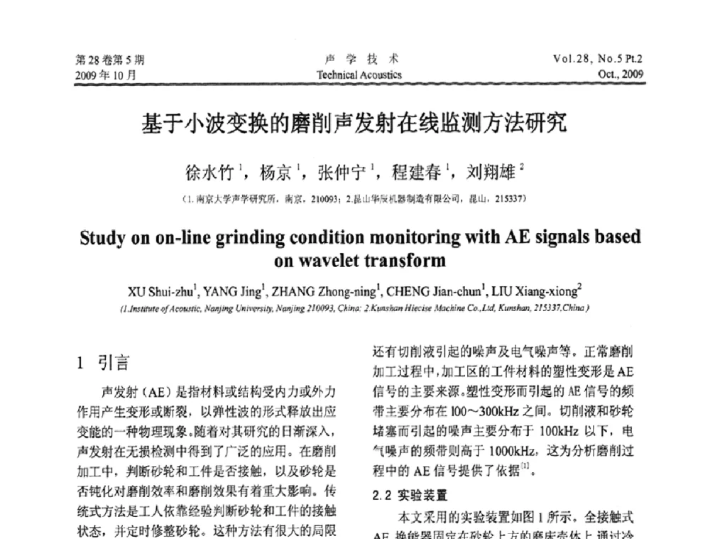 基于小波变换的磨削声发射在线监测方法研究 - 中国声学学会2009年青年学术会议