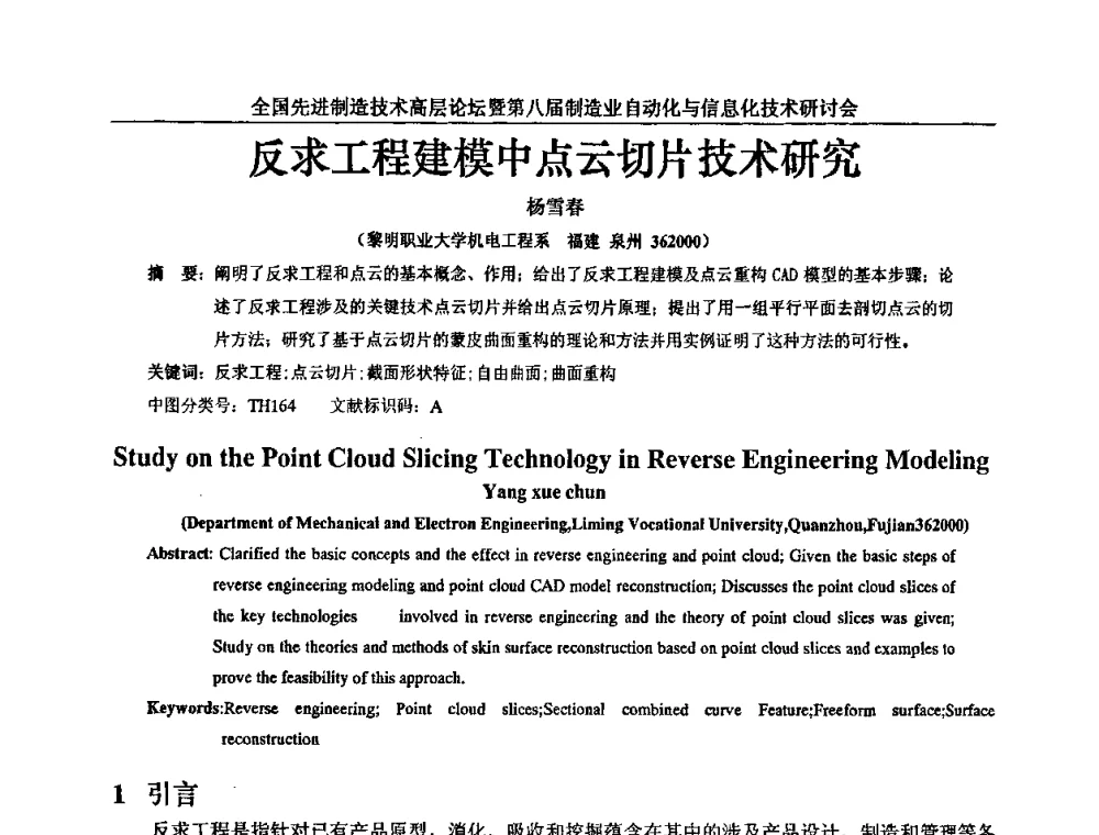 反求工程建模中点云切片技术研究 - 全国先进制造技术高层论坛暨第八届制造业自动化与信息化技术研讨会
