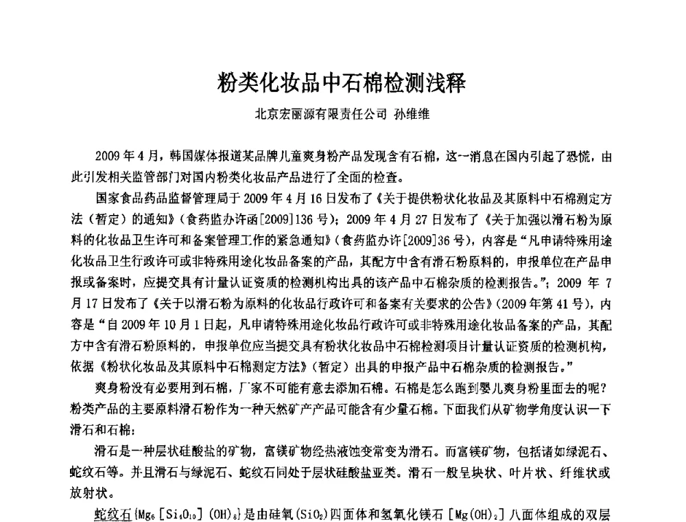 粉类化妆品中石棉检测浅释 - 第十二届国际日用化工学术研讨会