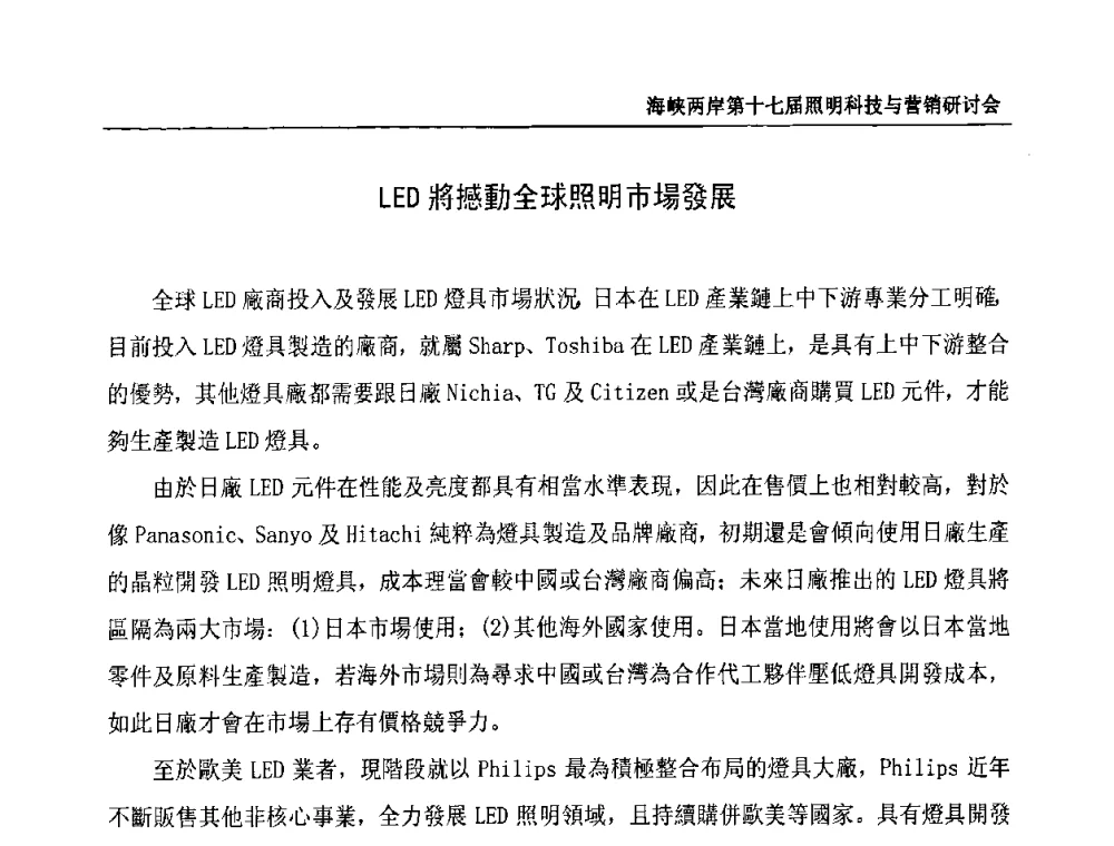 LED將撼動全球照明市場發展 - 海峡两岸第十七届照明科技与营销研讨会