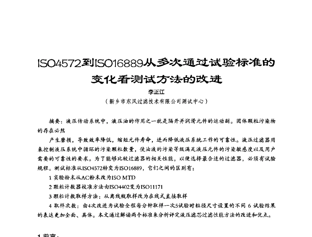 ISO4572到ISO16889从多次通过试验标准的变化看测试方法的改进 - 第六届中国国际过滤与分离研讨会