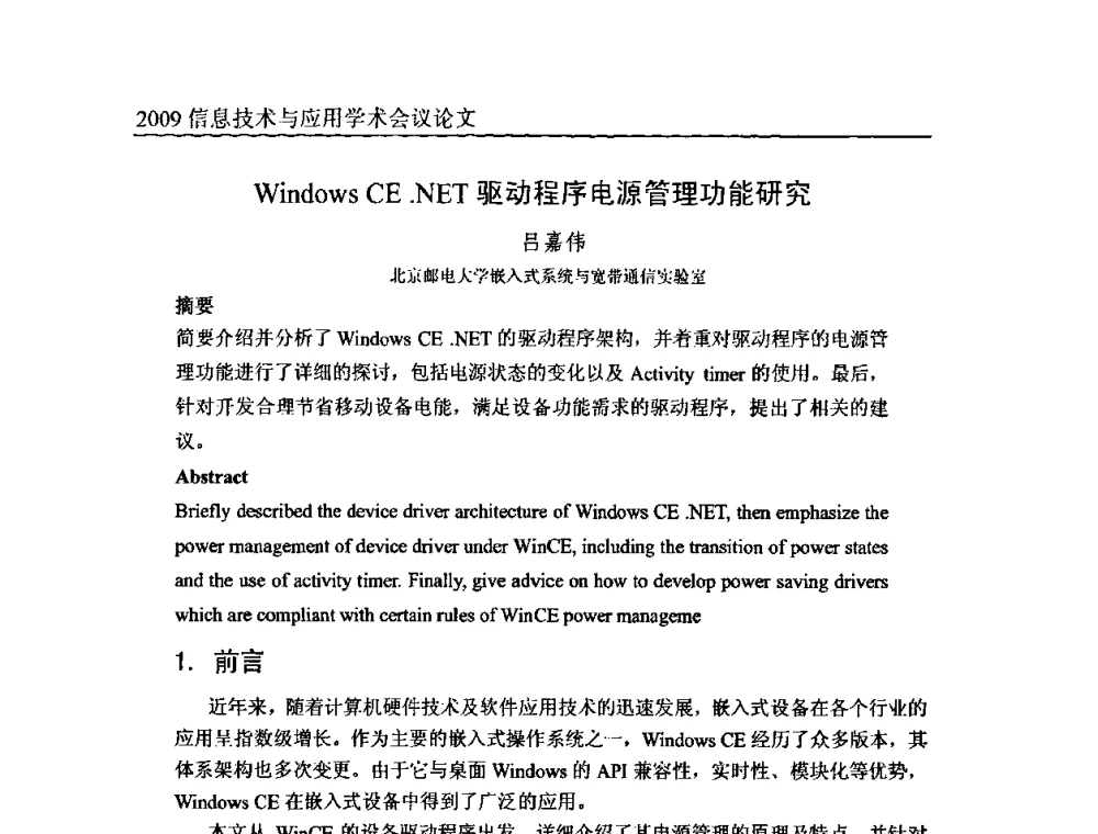 Windows CE.NET驱动程序电源管理功能研究 - 2009全国通信新理论与新技术学术大会暨全国计算机网络与通信学术会议