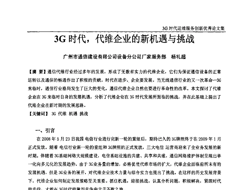 3G时代_代维企业的新机遇与挑战 - 第五届中国通信网络运维年会暨安全生产研讨会