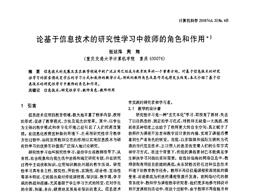 论基于信息技术的研究性学习中教师的角色和作用 - 2008年中国信息技术与应用学术论坛