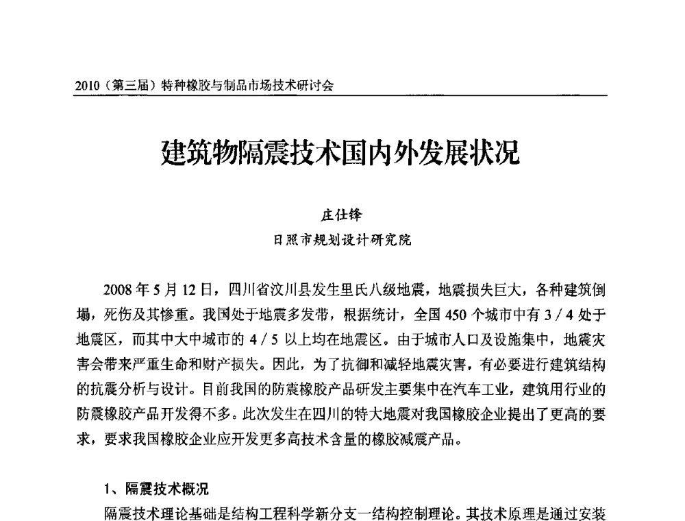 建筑物隔震技术国内外发展状况 - 2010第三届特种橡胶与制品市场技术研讨会
