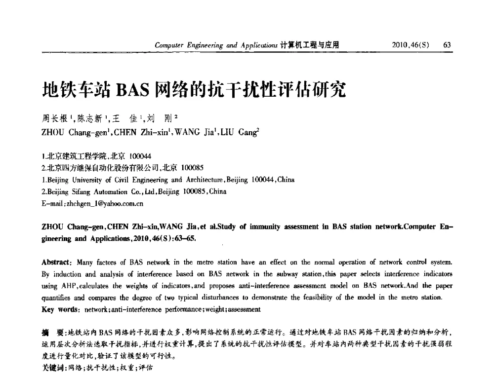地铁车站BAS网络的抗干扰性评估研究 - 中国计算机用户协会信息系统分会2010年第二十届信息交流大会
