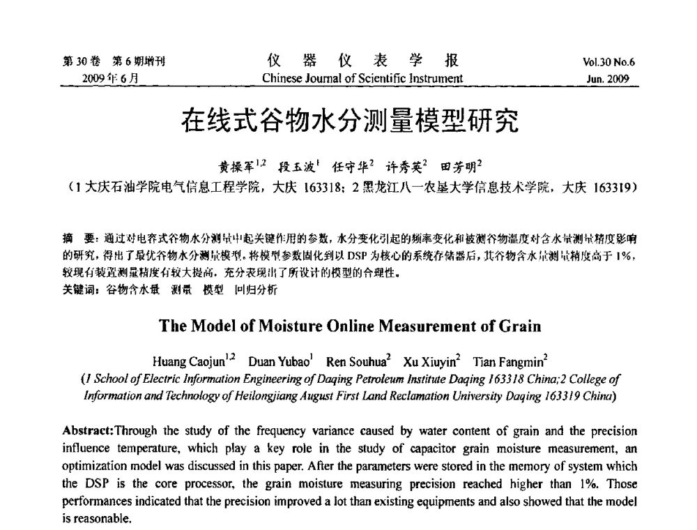在线式谷物水分测量模型研究 - 2009中国仪器仪表与测控技术大会