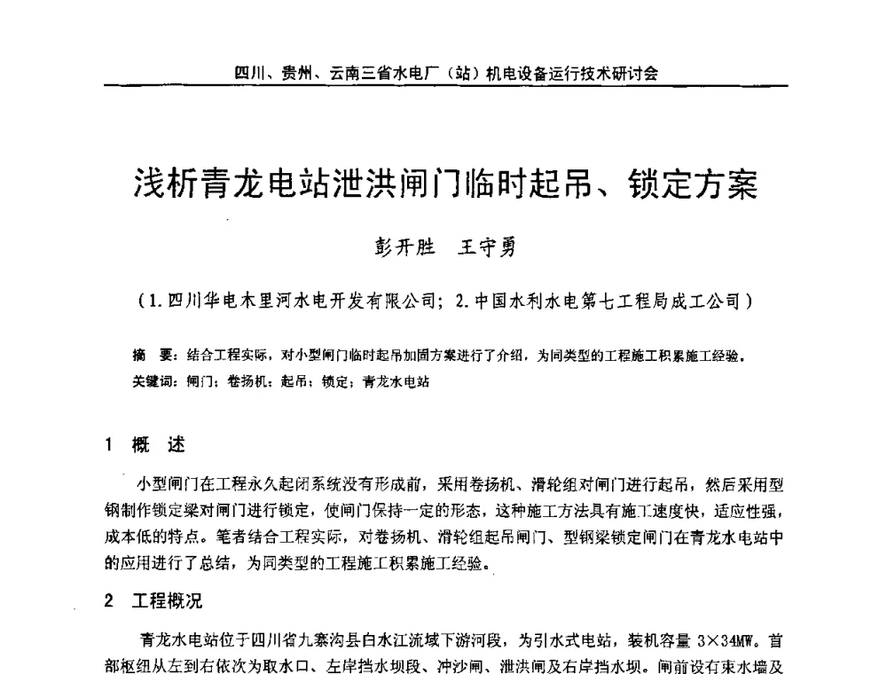 浅析青龙电站泄洪闸门临时起吊、锁定方案 - 四川、贵州、云南三省水电厂(站)机电设备运行技术研讨会