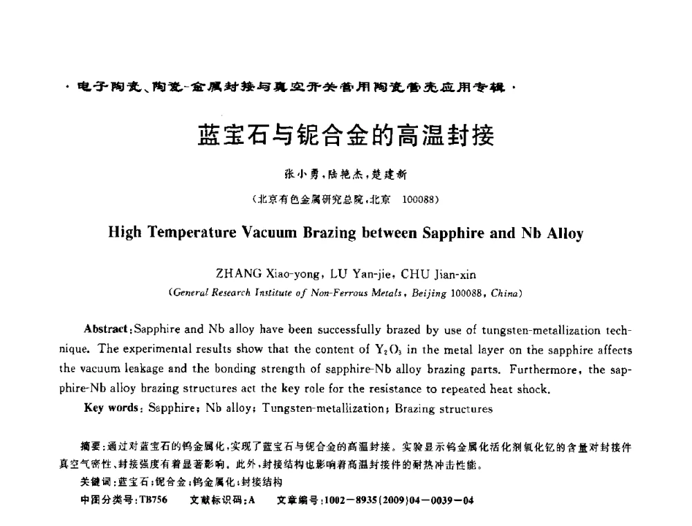 蓝宝石与铌合金的高温封接 - 电子陶瓷、陶瓷-金属封接与真空开关管用陶瓷管壳应用研讨会