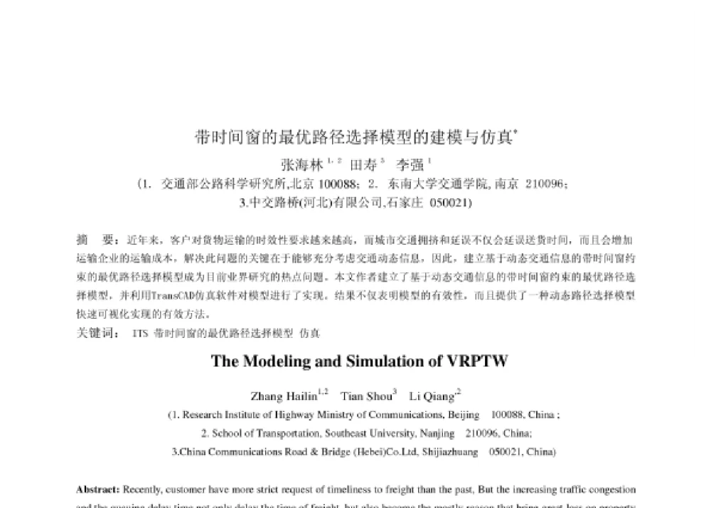 带时间窗的最优路径选择模型的建模与仿真 - 2008第四届中国智能交通年会