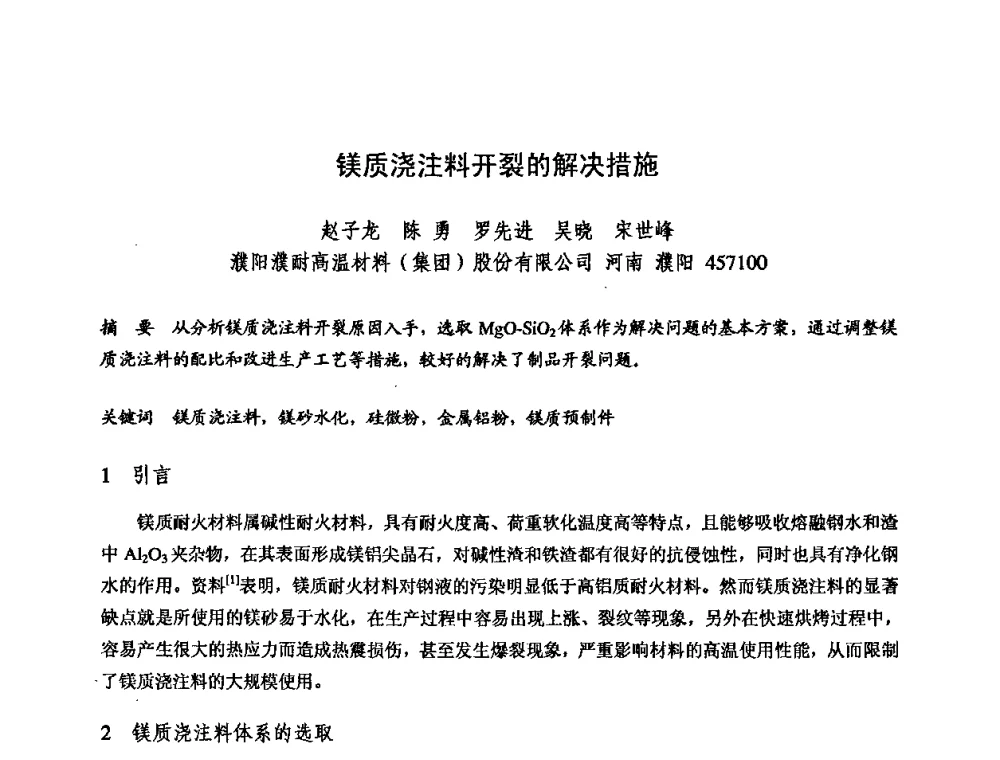 镁质浇注料开裂的解决措施 - 2009全国不定形耐火材料学术会议