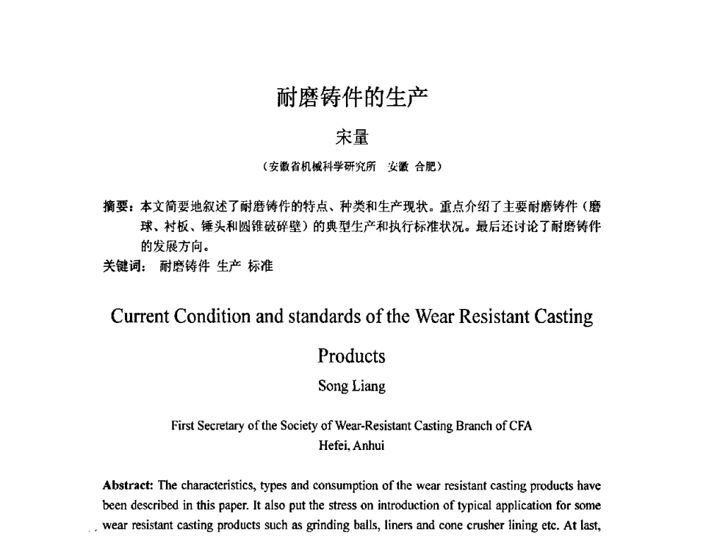 耐磨铸件的生产 - 第五届安徽省铸造技术大会