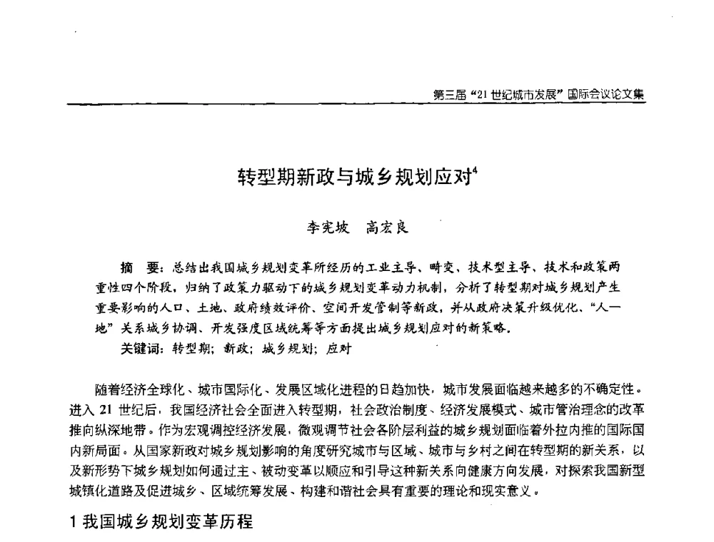 转型期新政与城乡规划应对 - 第3届“21世纪城市发展”国际会议