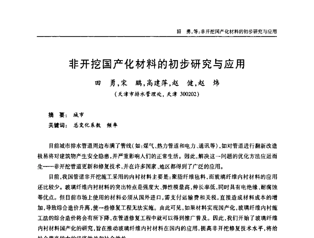 非开挖国产化材料的初步研究与应用 - 天津市土木工程学会给水排水分科学会第六届第一次年会