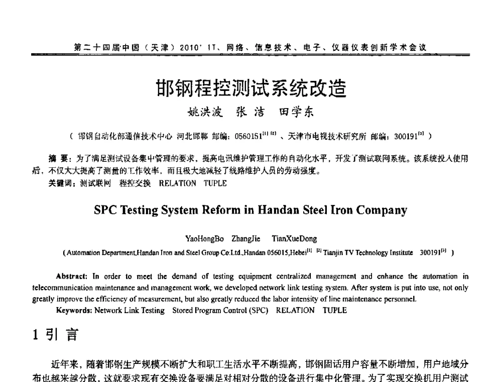 邯钢程控测试系统改造 - 第二十四届中国(天津)2010’IT、网络、信息技术、电子、仪器仪表创新学术会议