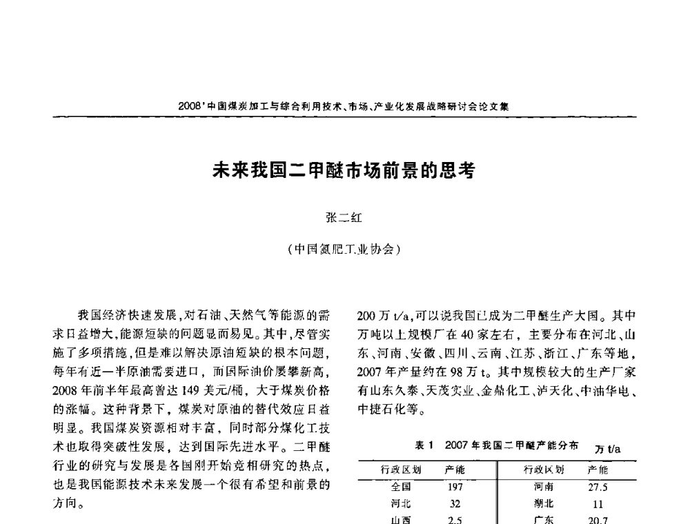 未来我国二甲醚市场前景的思考 - 2008中国煤炭加工与综合利用技术信息交流会暨发展战略研讨会