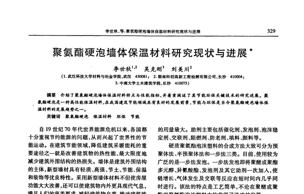 聚氨酯硬泡墙体保温材料研究现状与进展 - 2008年中国工程塑料复合材料技术研讨会