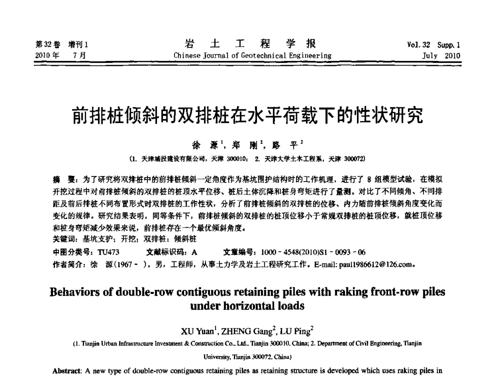 前排桩倾斜的双排桩在水平荷载下的性状研究 - 第六届全国基坑工程研讨会