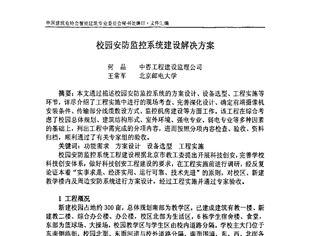 校园安防监控系统建设解决方案 - 中国建筑业协会智能建筑专业委员会2007年年会暨2008智能建筑发展论坛