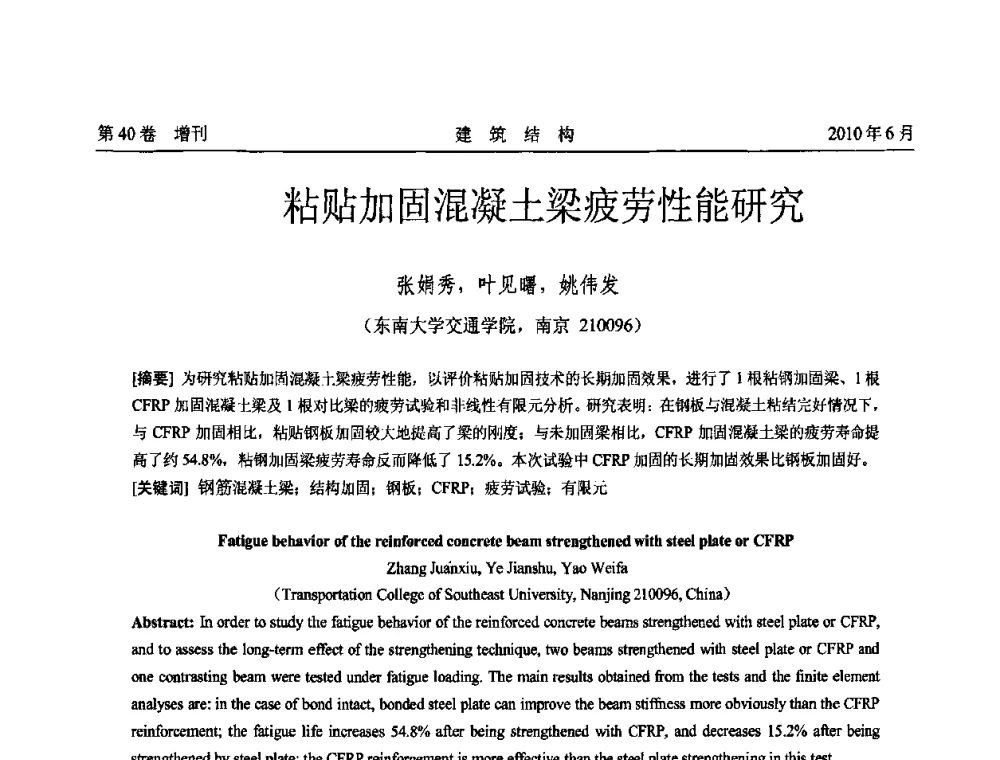 粘贴加固混凝土梁疲劳性能研究 - 第二届全国工程结构抗震加固改造技术交流会