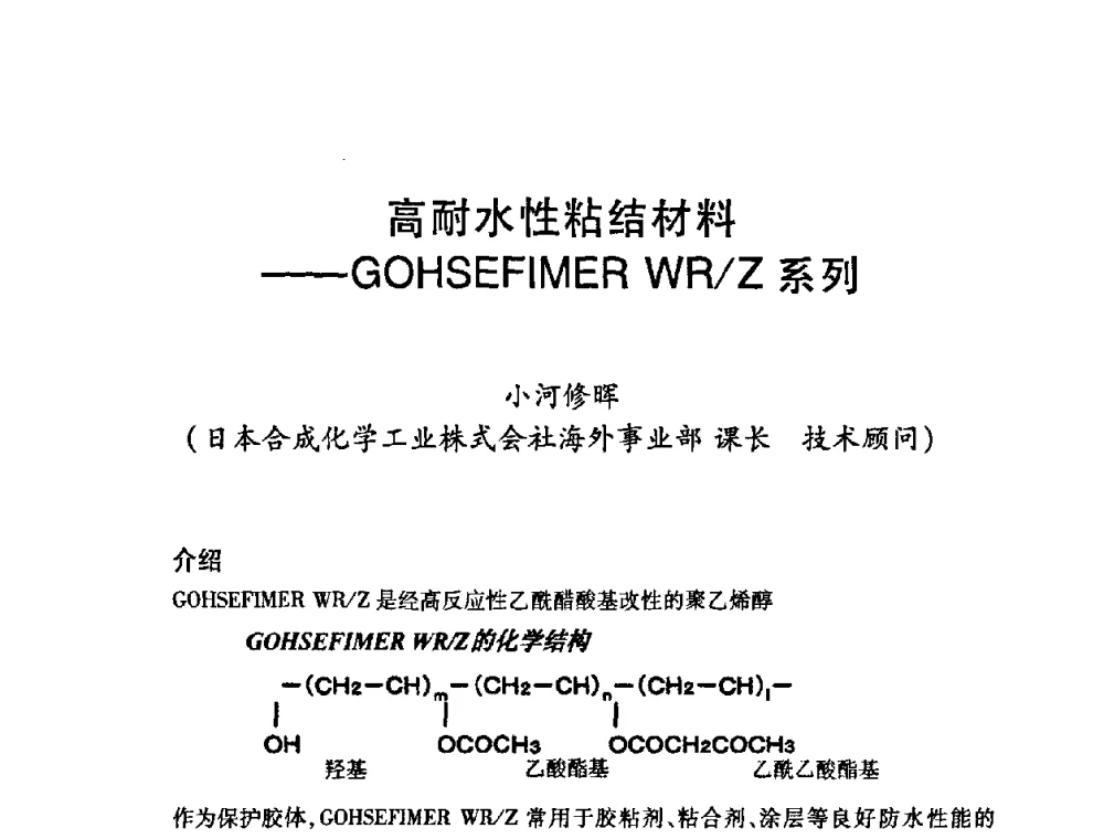 高耐水性粘结材料——GOHSEFIMER WR_Z系列 - 第十二届中国胶粘剂技术与信息交流会