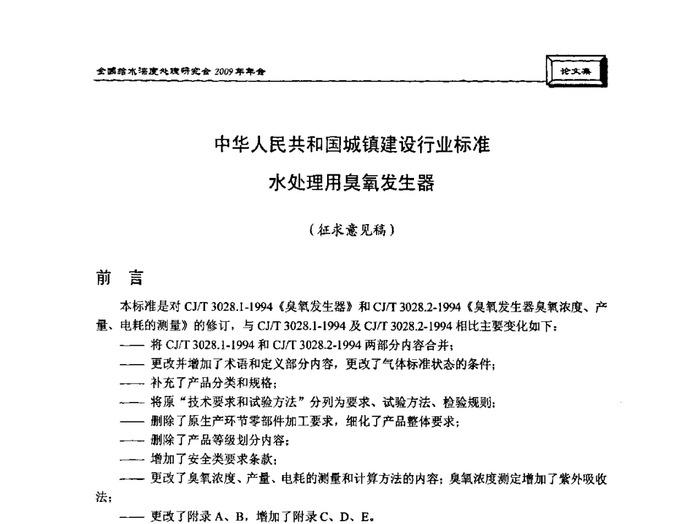 中华人民共和国城镇建设行业标准水处理用臭氧发生器 - 中国土木工程学会水工业分会给水深度处理研究会2009年年会