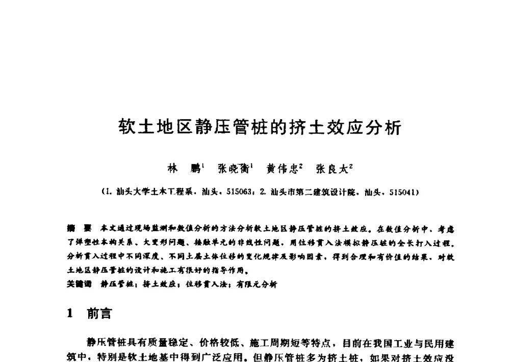 软土地区静压管桩的挤土效应分析 - 第九届全国桩基工程学术会议