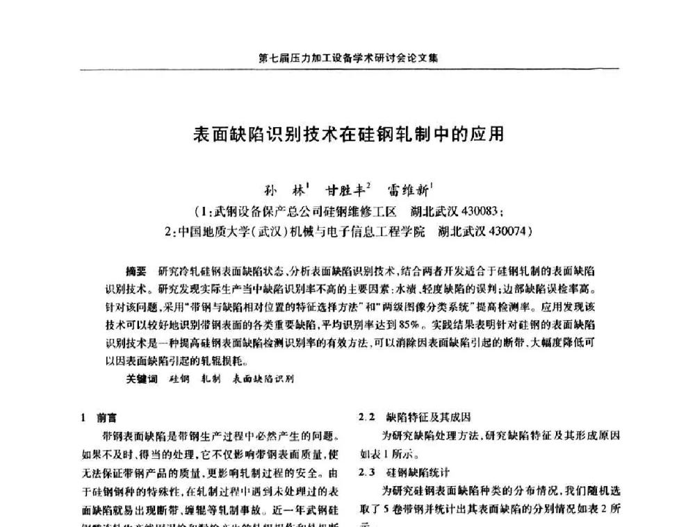 表面缺陷识别技术在硅钢轧制中的应用 - 中国金属学会冶金设备分会第七届压力加工设备学术研讨会
