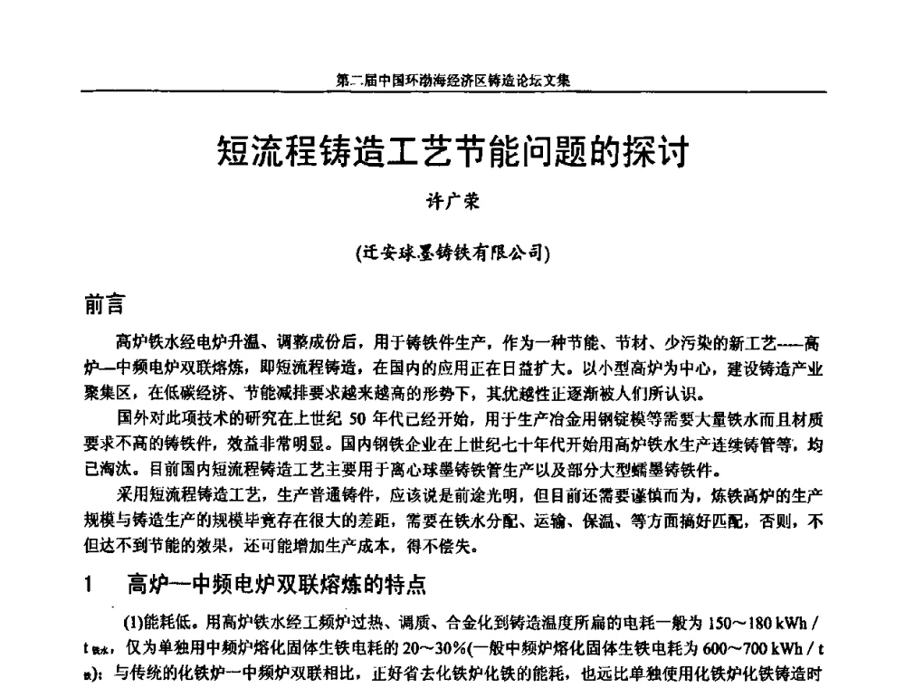 短流程铸造工艺节能问题的探讨 - 第二届中国环渤海经济区铸造论坛