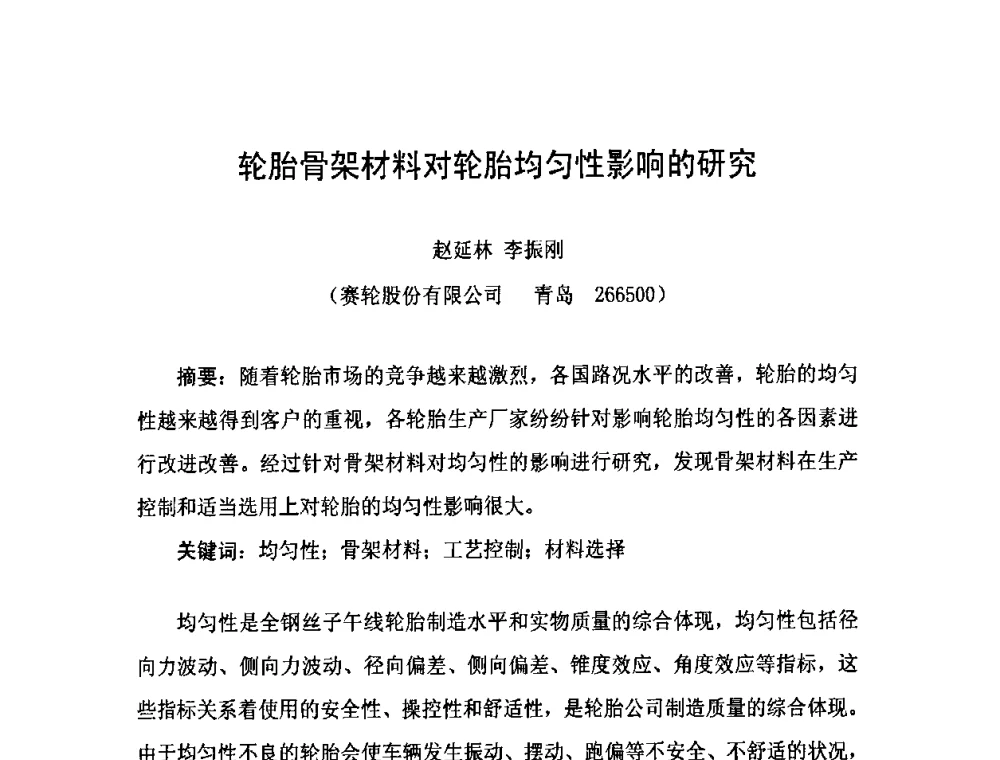 轮胎骨架材料对轮胎均匀性影响的研究 - 中国橡胶工业协会橡胶工业骨架材料中外技术论坛暨2010年度骨架材料专业委员会会员大会