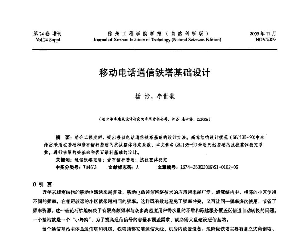 移动电话通信铁塔基础设计 - 2009年江苏省地基基础年会(江苏省2009年岩土工程联合学术年会)