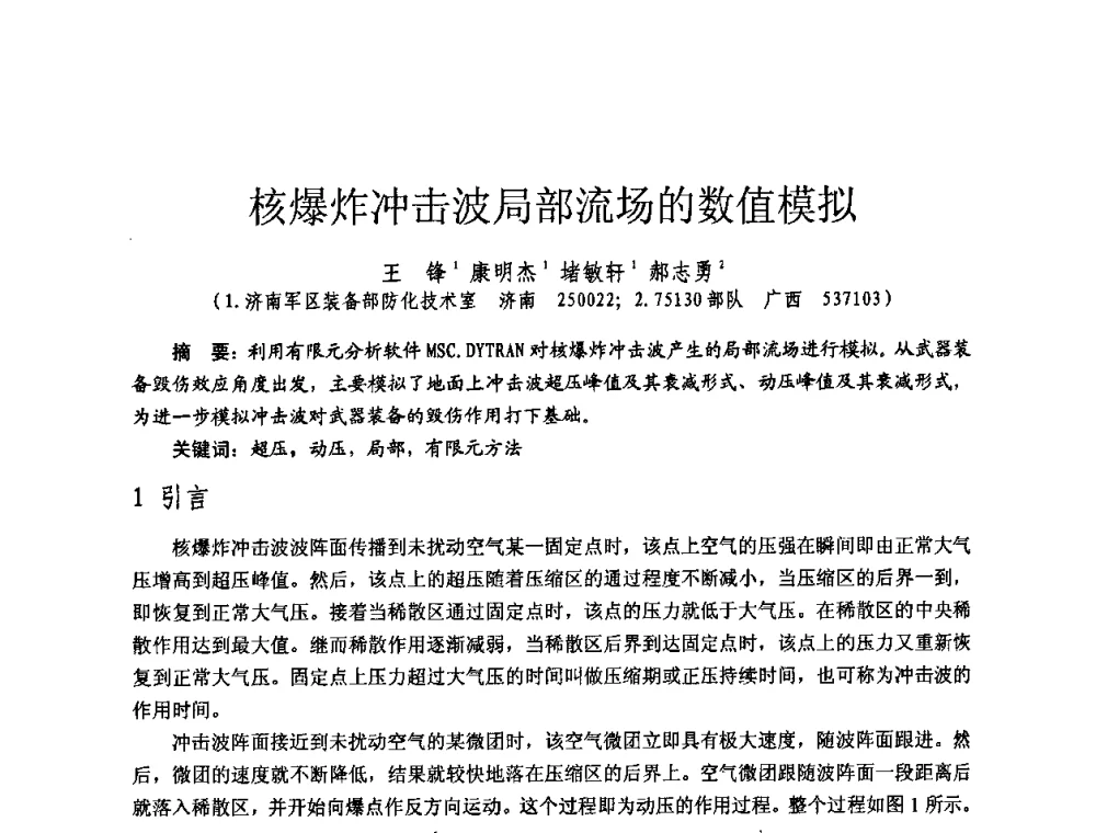 核爆炸冲击波局部流场的数值模拟 - 全国第七届核监测学术研讨会