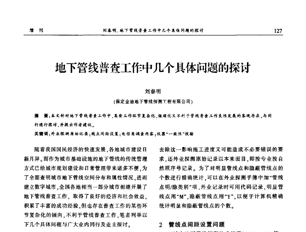 地下管线普查工作中几个具体问题的探讨 - 中国城市规划协会地下管线专业委员会2009年年会