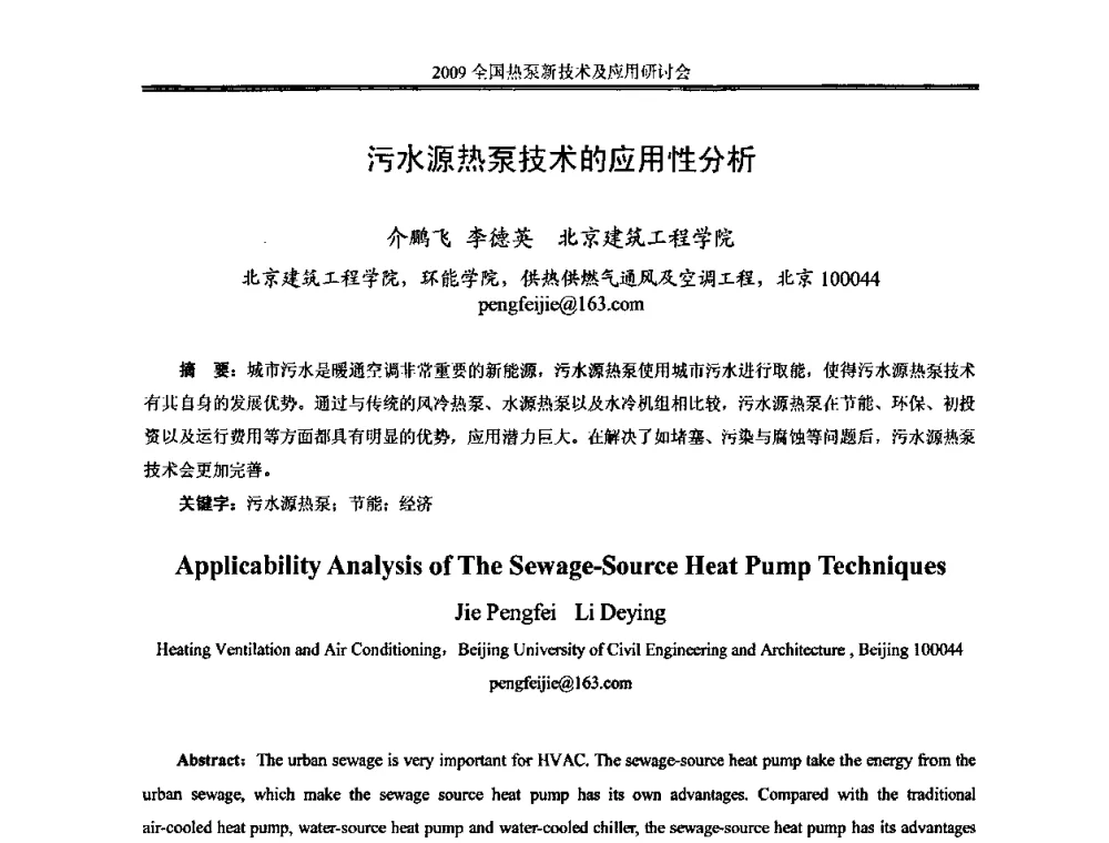 污水源热泵技术的应用性分析 - 2009年全国热泵新技术及应用研讨会