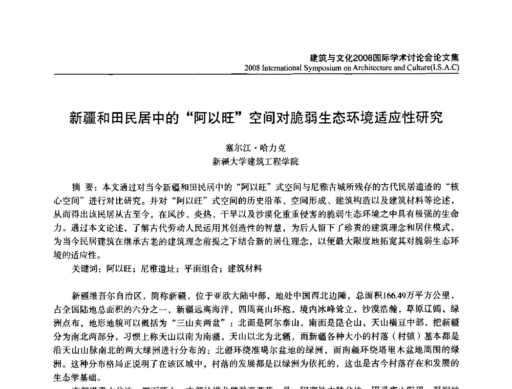 新疆和田民居中的阿以旺空间对脆弱生态环境适应性研究 - 建筑与文化2008国际学术讨论会