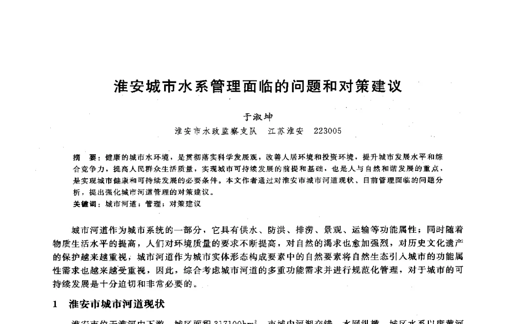 淮安城市水系管理面临的问题和对策建议 - 淮河研究会第五届学术研讨会