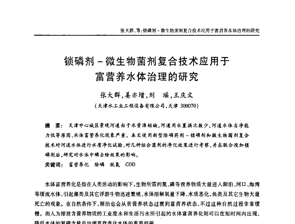 锁磷剂-微生物菌剂复合技术应用于富营养水体治理的研究 - 天津市土木工程学会给水排水分科学会第六届第一次年会