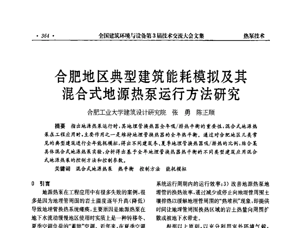 合肥地区典型建筑能耗模拟及其混合式地源热泵运行方法研究 - 全国建筑环境与设备第3届技术交流大会