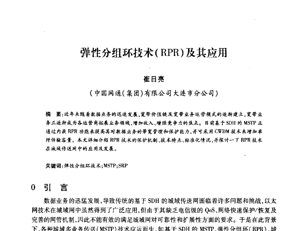 弹性分组环技术(RPR)及其应用 - 2008年船舶通信导航学术研讨会