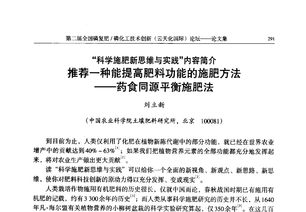 “科学施肥新思维与实践”内容简介推荐一种能提高肥料功能的施肥方法--药食同源平衡施肥法 - 第二届全国磷复肥_磷化工技术创新(云天化国际)论坛