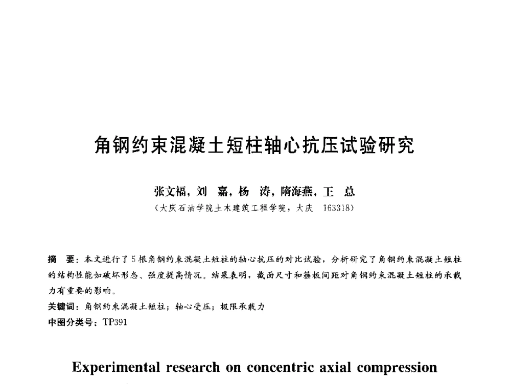 角钢约束混凝土短柱轴心抗压试验研究 - 第三届结构工程新进展国际论坛