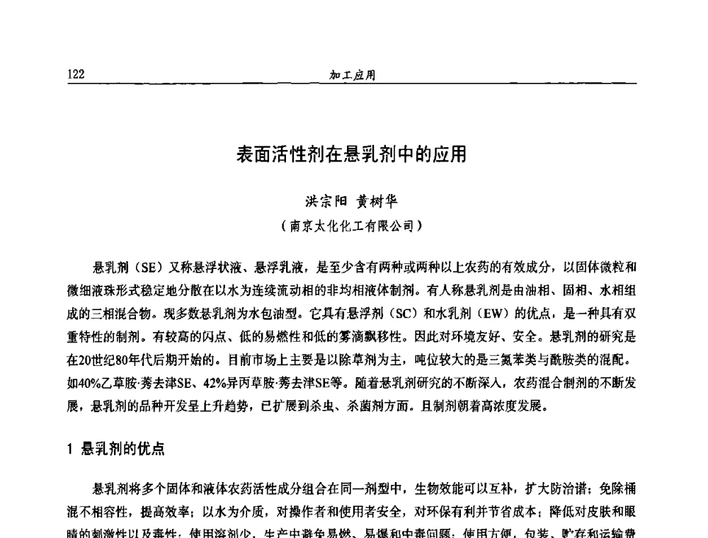 表面活性剂在悬乳剂中的应用 - 第十届全国农药交流会