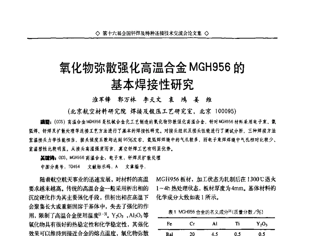 氧化物弥散强化高温合金MGH956的基本焊接性研究 - 第十六届全国钎焊及特种连接技术交流会