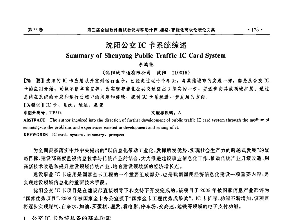 沈阳公交IC卡系统综述 - 第三届全国软件测试会议与移动计算、栅格、智能化高级论坛