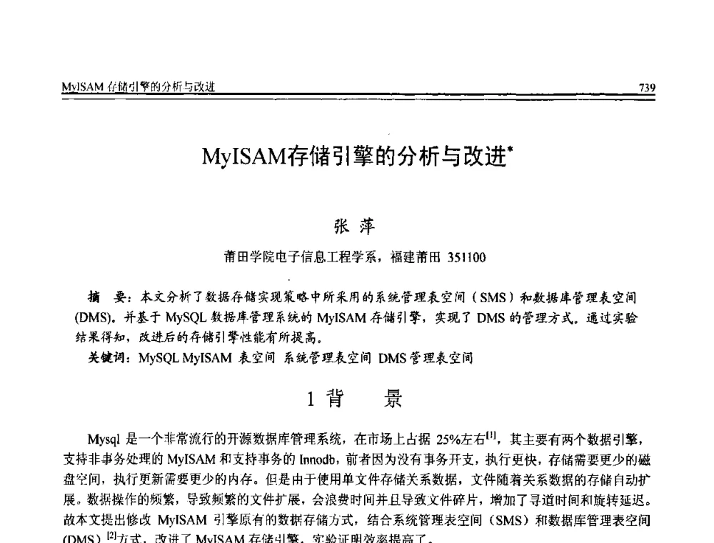 MyISAM存储引擎的分析与改进 - 全国第20届计算机技术与应用(CACIS)学术会议