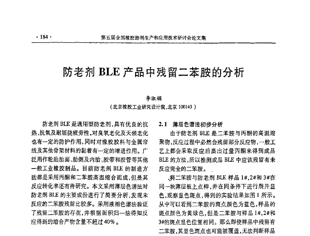防老剂BLE产品中残留二苯胺的分析 - 第五届全国橡胶助剂生产和应用技术研讨会