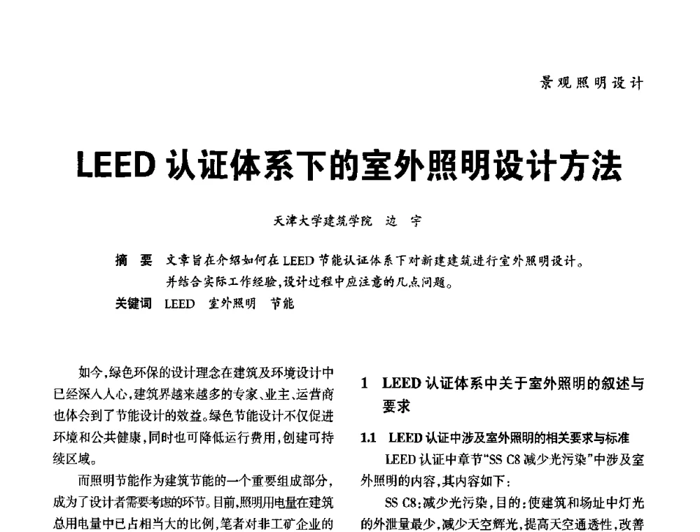 LEED认证体系下的室外照明设计方法 - 2010年中国(天津)第三届光文化照明论坛