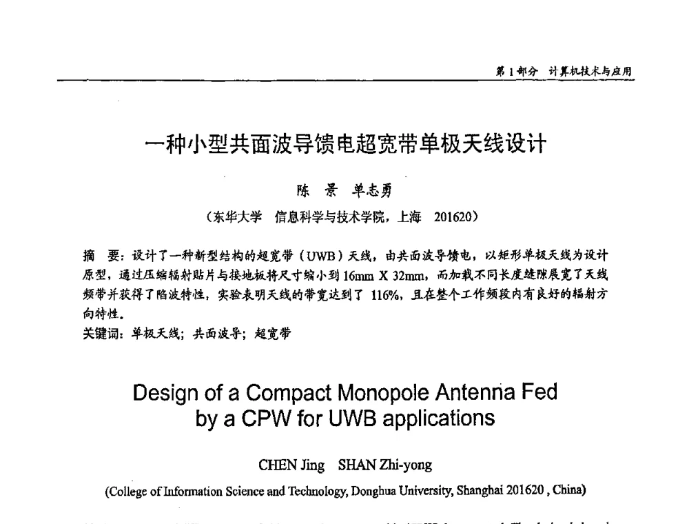 一种小型共面波导馈电超宽带单极天线设计 - 第十四届全国青年通信学术会议