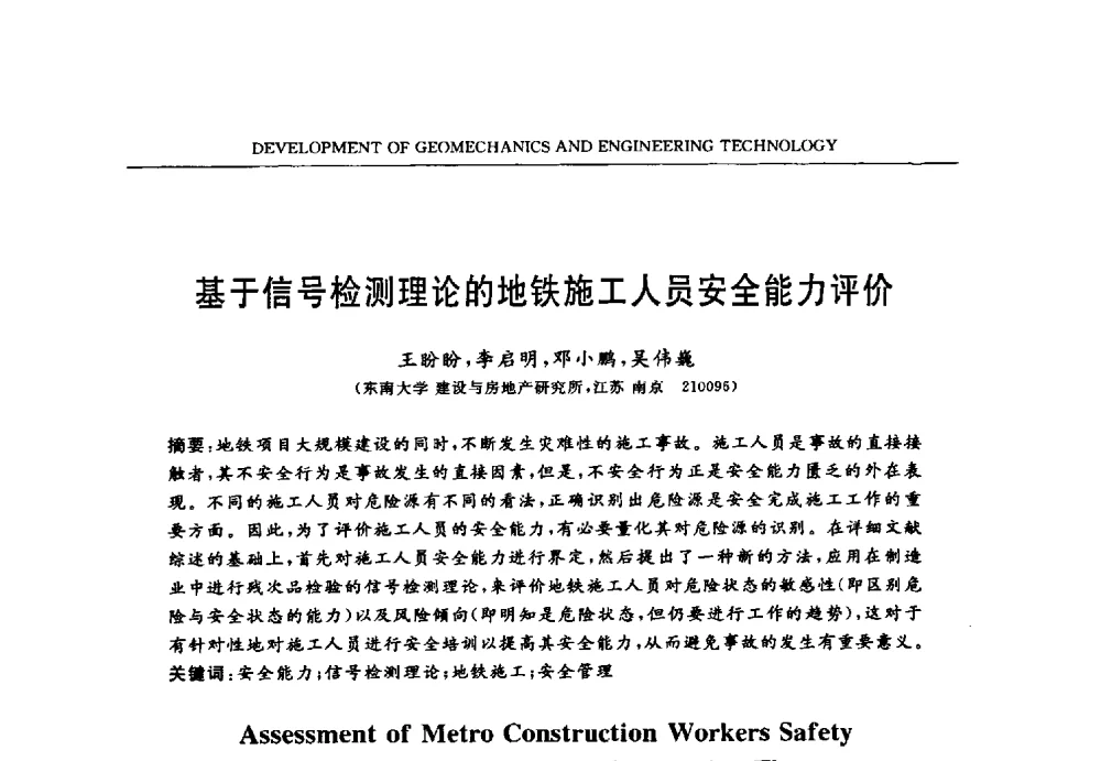 基于信号检测理论的地铁施工人员安全能力评价 - 第六届江苏省岩土力学与工程学术大会