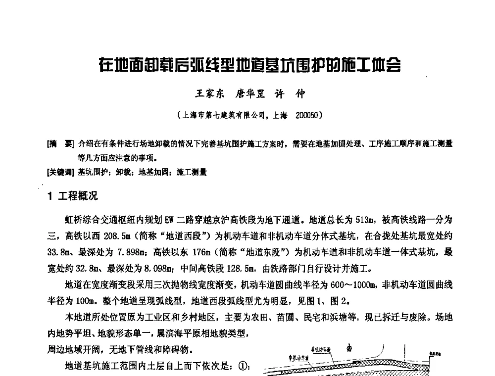 在地面卸载后弧线型地道基坑围护的施工体会 - 中国工程机械工业协会施工机械化新技术交流会